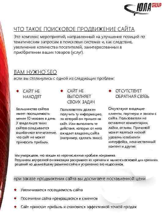 ЧТО ТАКОЕ ПОИСКОВОЕ ПРОДВИЖЕНИЕ САЙТА Это комплекс мероприятий, направленный на улучшение позиций по тематическим