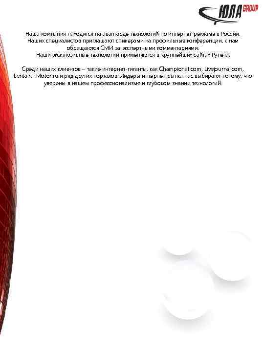 Наша компания находится на авангарде технологий по интернет-рекламе в России. Наших специалистов приглашают спикерами