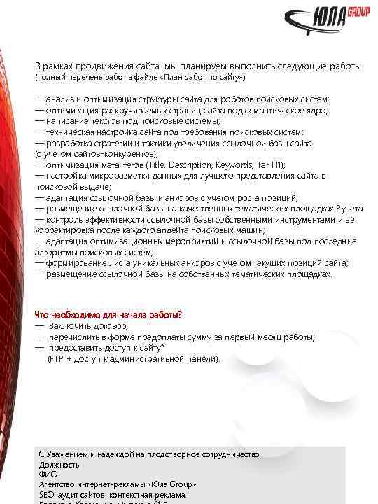 В рамках продвижения сайта мы планируем выполнить следующие работы (полный перечень работ в файле