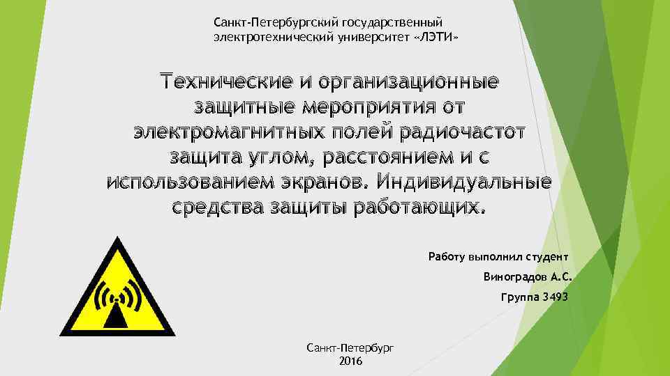 Санкт-Петербургский государственный электротехнический университет «ЛЭТИ» Технические и организационные защитные мероприятия от электромагнитных полей радиочастот