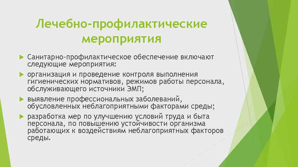 План лечебно оздоровительных мероприятий на предприятии включает