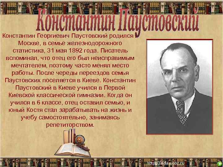 Константин Георгиевич Паустовский родился в Москве, в семье железнодорожного статистика, 31 мая 1892 года.