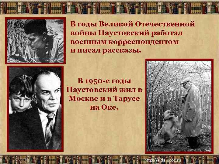 В годы Великой Отечественной войны Паустовский работал военным корреспондентом и писал рассказы. В 1950