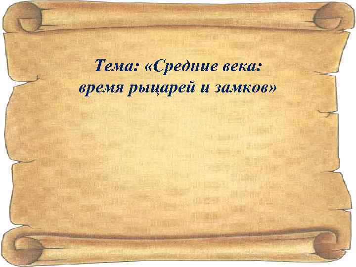 Тема: «Средние века: время рыцарей и замков» 