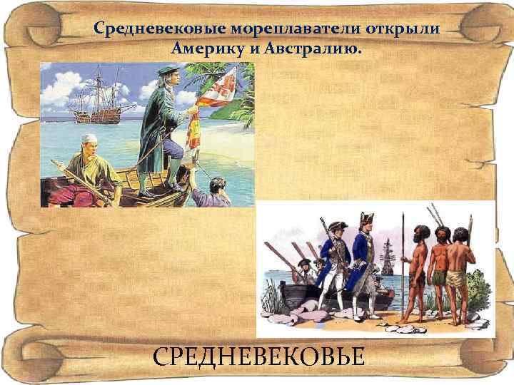 Средневековые мореплаватели открыли Америку и Австралию. СРЕДНЕВЕКОВЬЕ 