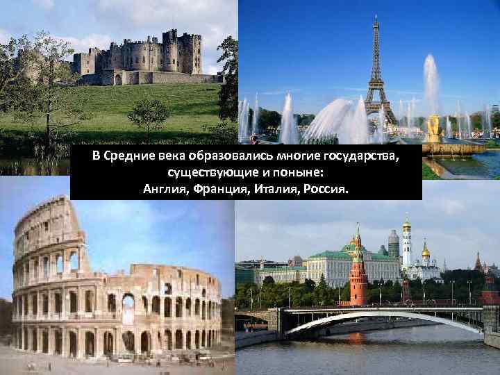 В Средние века образовались многие государства, существующие и поныне: Англия, Франция, Италия, Россия. СРЕДНЕВЕКОВЬЕ