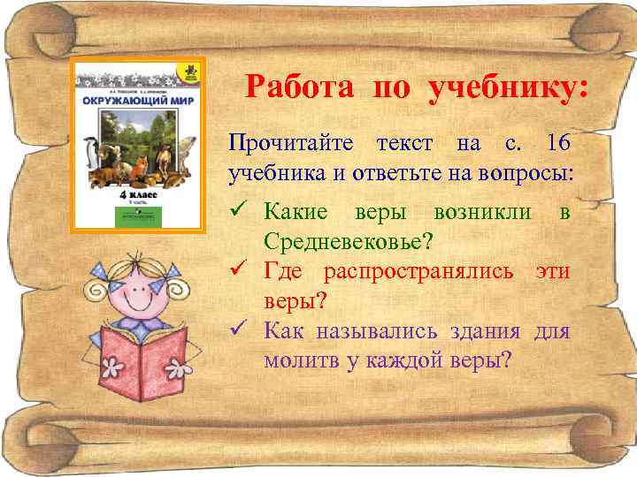 Работа по учебнику: Прочитайте текст на с. 16 учебника и ответьте на вопросы: ü