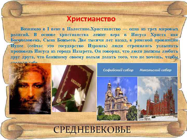 Христианство Возникло в I веке в Палестине. Христианство — одна из трех мировых религий.