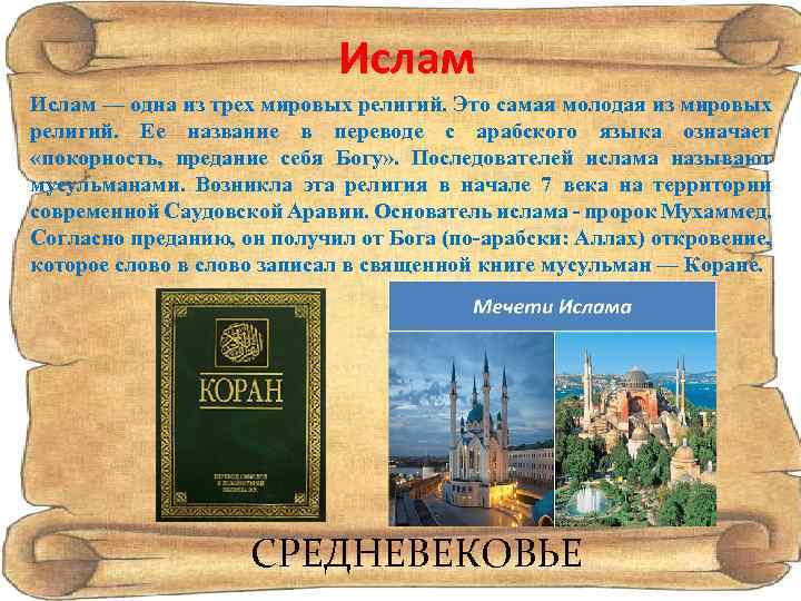 Ислам — одна из трех мировых религий. Это самая молодая из мировых религий. Ее
