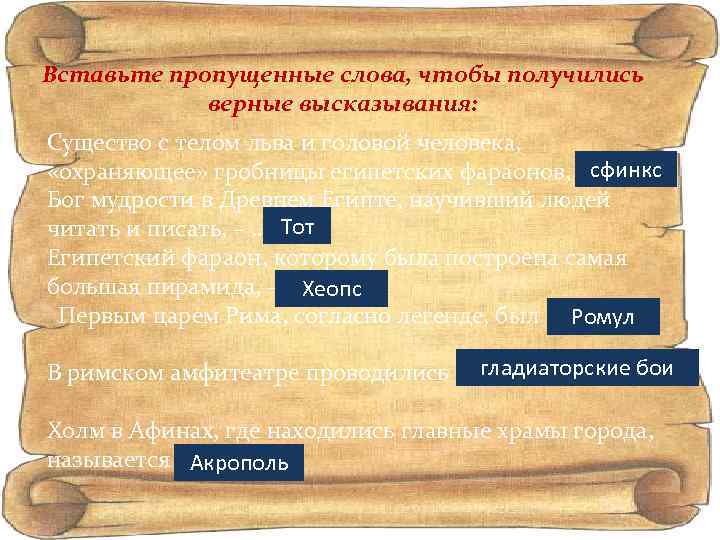 Вставьте пропущенные слова, чтобы получились верные высказывания: Существо с телом льва и головой человека,