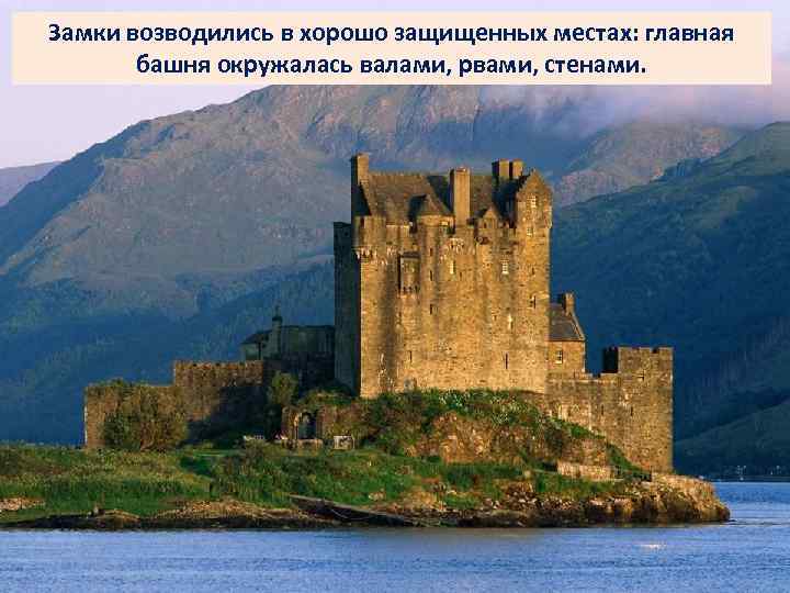Замки возводились в хорошо защищенных местах: главная башня окружалась валами, рвами, стенами. СРЕДНЕВЕКОВЬЕ 