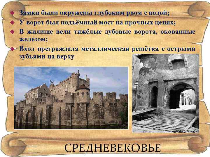  Замки были окружены глубоким рвом с водой; У ворот был подъёмный мост на