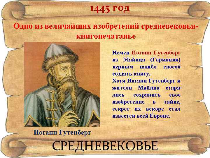 1445 год Одно из величайших изобретений средневековьякнигопечатанье Немец Иоганн Гутенберг из Майнца (Германия) первым