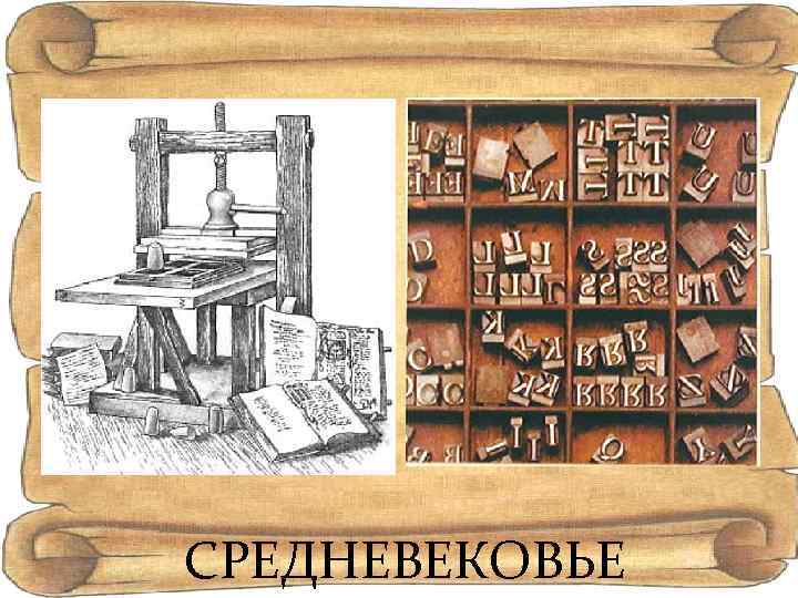 СРЕДНЕВЕКОВЬЕ 