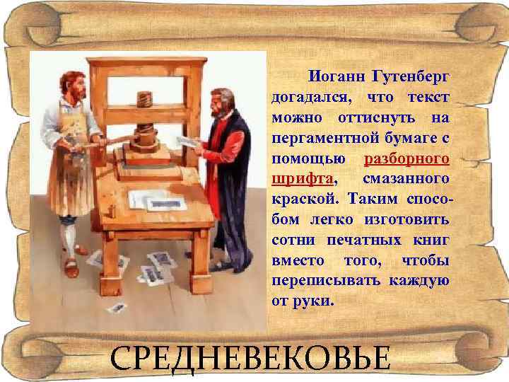 Иоганн Гутенберг догадался, что текст можно оттиснуть на пергаментной бумаге с помощью разборного шрифта,
