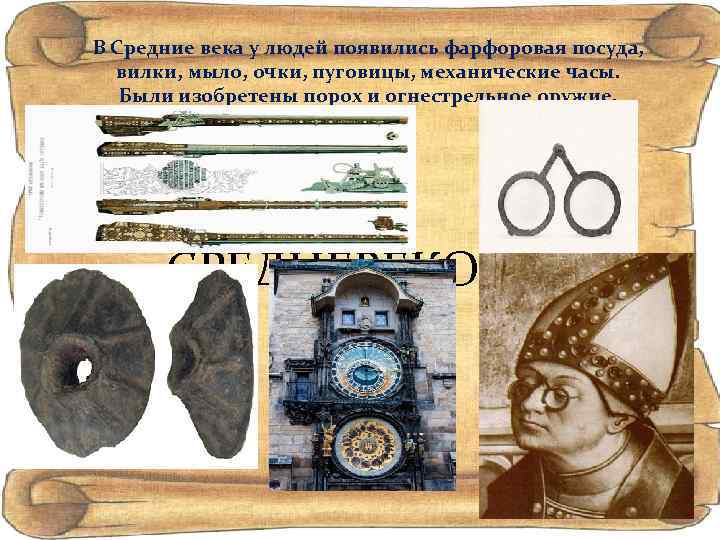 В Средние века у людей появились фарфоровая посуда, вилки, мыло, очки, пуговицы, механические часы.