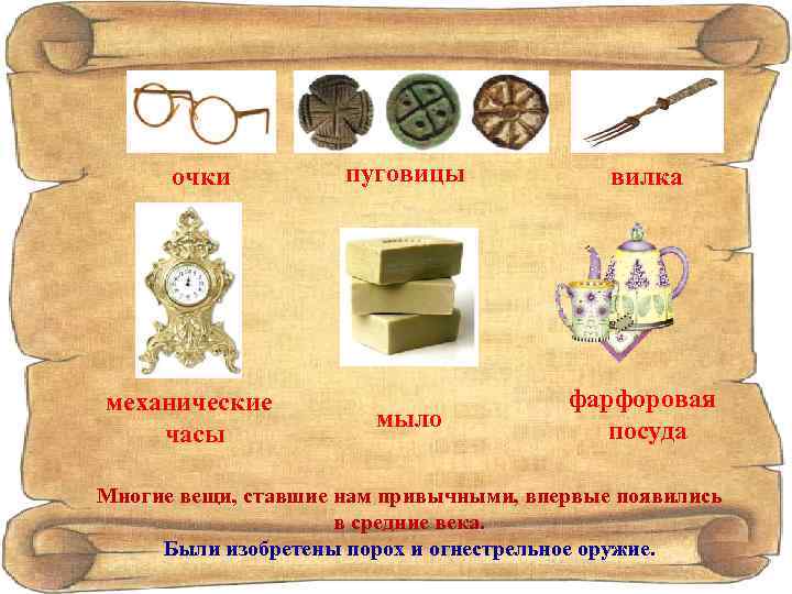 очки механические часы пуговицы вилка мыло фарфоровая посуда Многие вещи, ставшие нам привычными, впервые