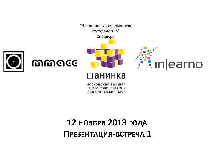 12 НОЯБРЯ 2013 ГОДА ПРЕЗЕНТАЦИЯ-ВСТРЕЧА 1 