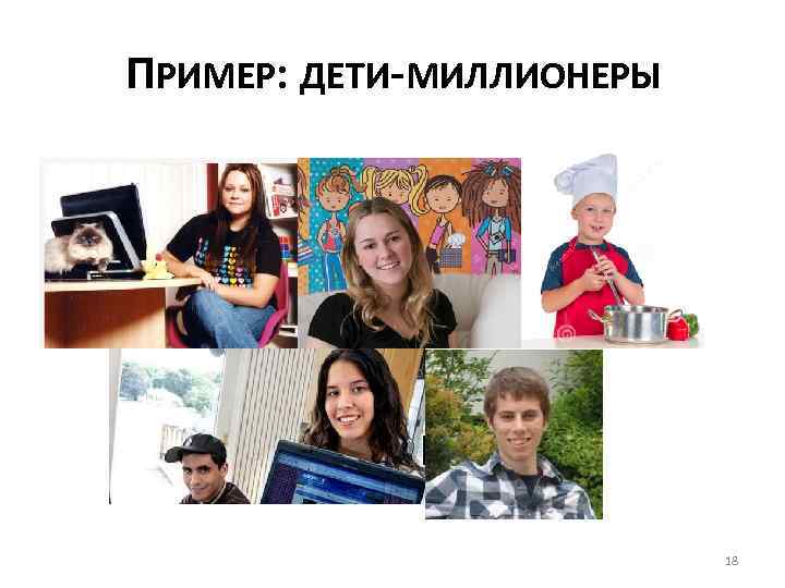 ПРИМЕР: ДЕТИ-МИЛЛИОНЕРЫ 18 