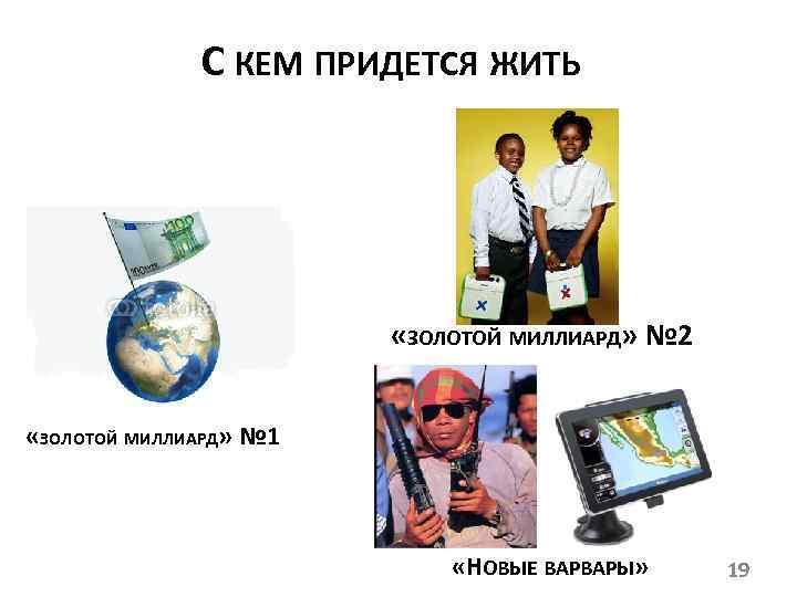 С КЕМ ПРИДЕТСЯ ЖИТЬ «ЗОЛОТОЙ МИЛЛИАРД» № 2 «ЗОЛОТОЙ МИЛЛИАРД» № 1 «НОВЫЕ ВАРВАРЫ»