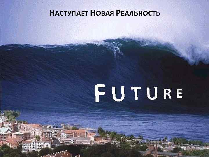 НАСТУПАЕТ НОВАЯ РЕАЛЬНОСТЬ FUTURE 2 
