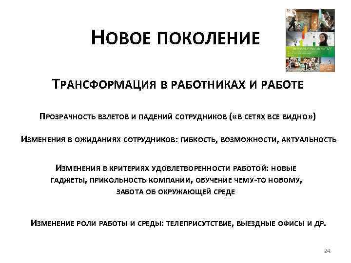 НОВОЕ ПОКОЛЕНИЕ ТРАНСФОРМАЦИЯ В РАБОТНИКАХ И РАБОТЕ ПРОЗРАЧНОСТЬ ВЗЛЕТОВ И ПАДЕНИЙ СОТРУДНИКОВ ( «В