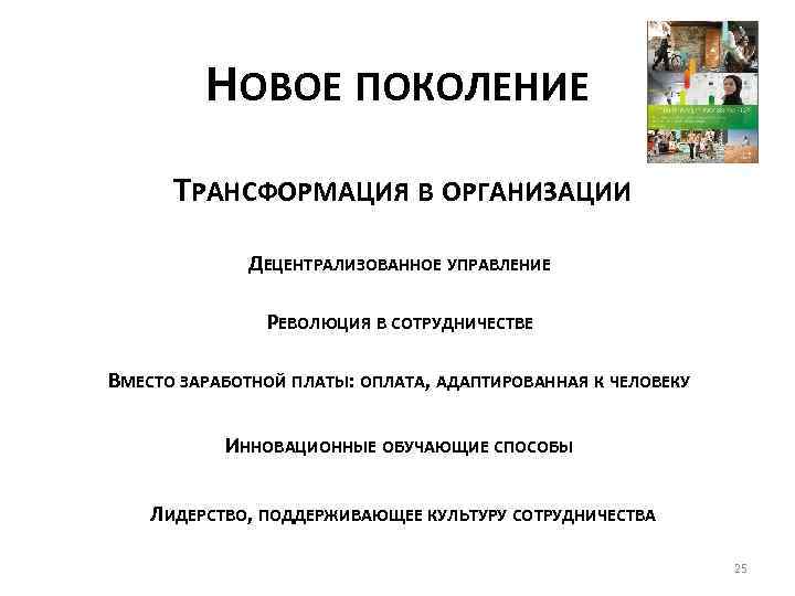 НОВОЕ ПОКОЛЕНИЕ ТРАНСФОРМАЦИЯ В ОРГАНИЗАЦИИ ДЕЦЕНТРАЛИЗОВАННОЕ УПРАВЛЕНИЕ РЕВОЛЮЦИЯ В СОТРУДНИЧЕСТВЕ ВМЕСТО ЗАРАБОТНОЙ ПЛАТЫ: ОПЛАТА,