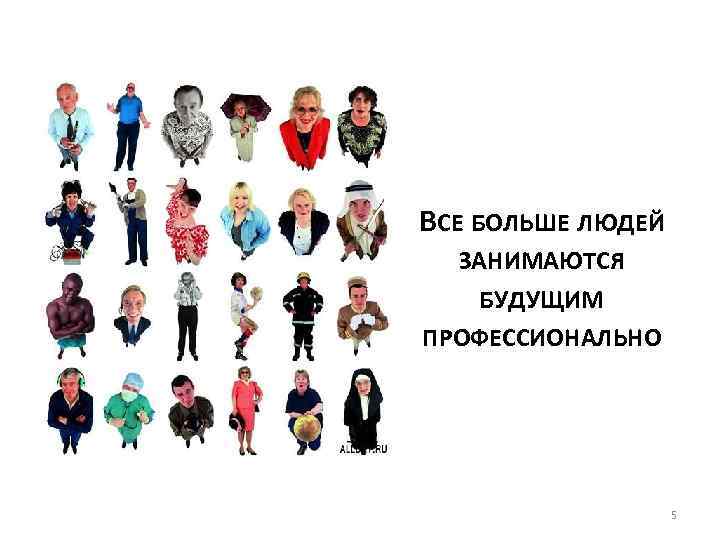 ВСЕ БОЛЬШЕ ЛЮДЕЙ ЗАНИМАЮТСЯ БУДУЩИМ ПРОФЕССИОНАЛЬНО 5 