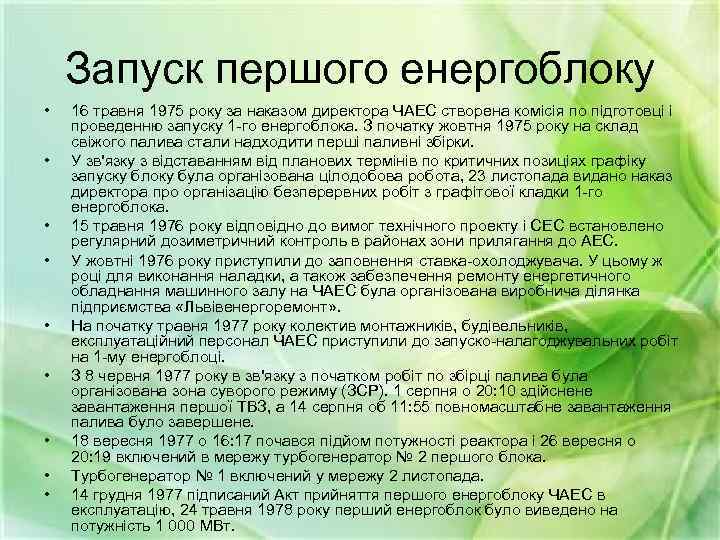 Запуск першого енергоблоку • • • 16 травня 1975 року за наказом директора ЧАЕС