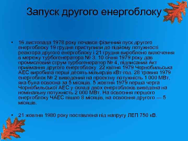 Запуск другого енергоблоку • 16 листопада 1978 року почався фізичний пуск другого енергоблоку 19