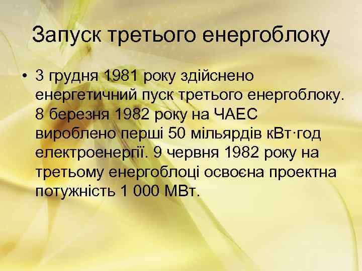 Запуск третього енергоблоку • 3 грудня 1981 року здійснено енергетичний пуск третього енергоблоку. 8