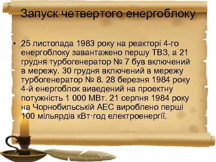 Запуск четвертого енергоблоку • 25 листопада 1983 року на реакторі 4 -го енергоблоку завантажено