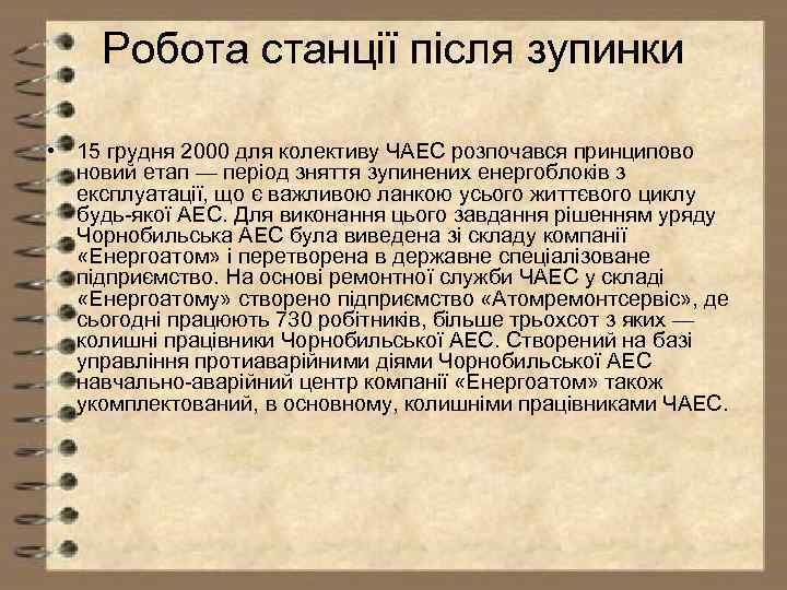 Робота станції після зупинки • 15 грудня 2000 для колективу ЧАЕС розпочався принципово новий