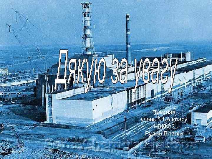 Виконав учень 11 -А класу НВК№ 2 Рудий Віталій 