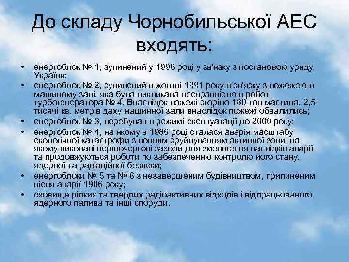 До складу Чорнобильської АЕС входять: • • • енергоблок № 1, зупинений у 1996