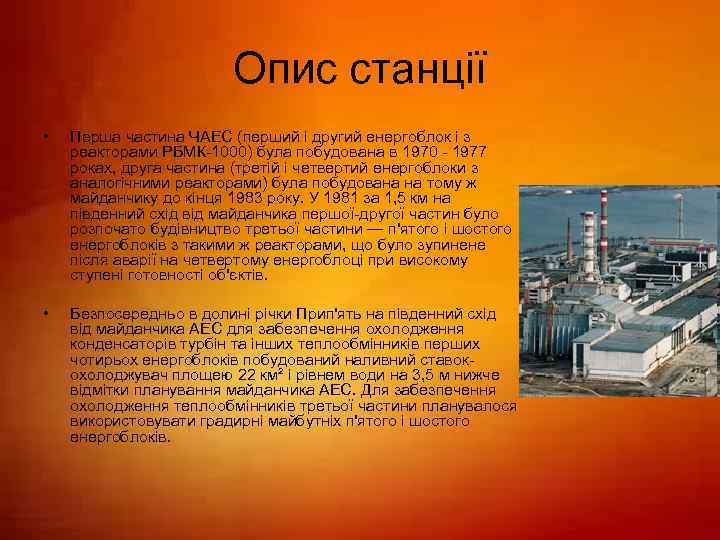 Опис станції • Перша частина ЧАЕС (перший і другий енергоблок і з реакторами РБМК-1000)
