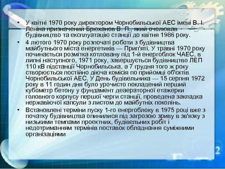  • У квітні 1970 року директором Чорнобильської АЕС імені В. І. Леніна призначений