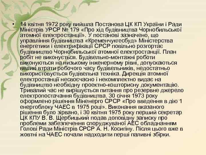  • 14 квітня 1972 року вийшла Постанова ЦК КП України і Ради Міністрів