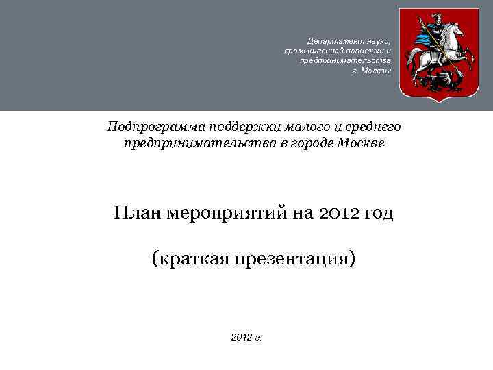 Департамент науки, промышленной политики и предпринимательства г. Москвы Подпрограмма поддержки малого и среднего предпринимательства