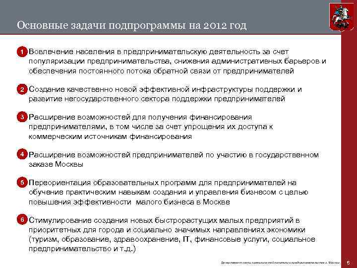 Основные задачи подпрограммы на 2012 год 1 l Вовлечение населения в предпринимательскую деятельность за