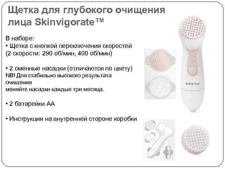 Щетка для глубокого очищения лица Skinvigorate™ В наборе: • Щетка с кнопкой переключения скоростей