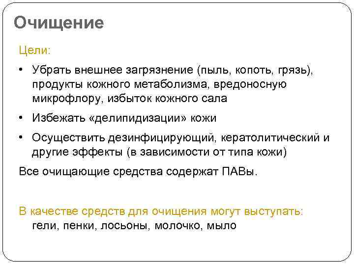 Очищение Цели: • Убрать внешнее загрязнение (пыль, копоть, грязь), продукты кожного метаболизма, вредоносную микрофлору,