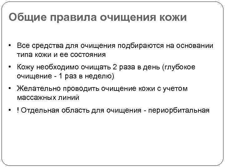 Общие правила очищения кожи • Все средства для очищения подбираются на основании типа кожи