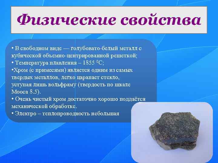 В свободном виде. Хром физические свойства. Хром физические и химические свойства. Физические и химические свойства хрома. Физические свойства хрома кратко.