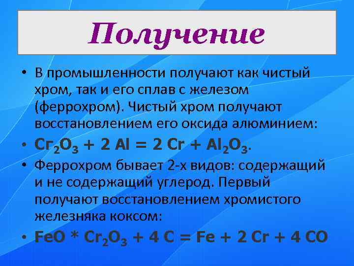 Металлический хром получают восстановлением