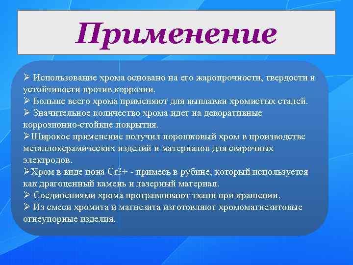 Хром применение. Применение хрома. Применение соединений хрома. Для чего используют хром.