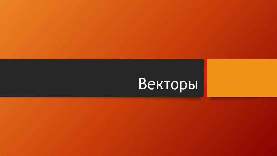 Векторы 