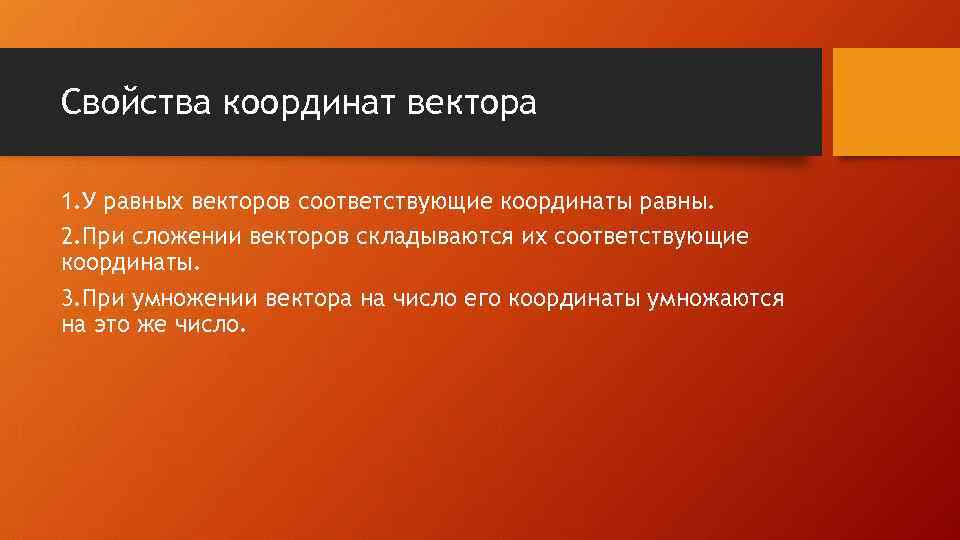 Свойства координат вектора 1. У равных векторов соответствующие координаты равны. 2. При сложении векторов