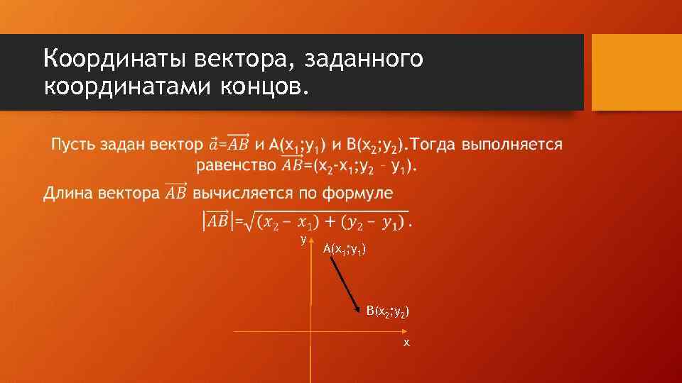 Координаты вектора, заданного координатами концов. • y A(x 1; y 1) B(x 2; y