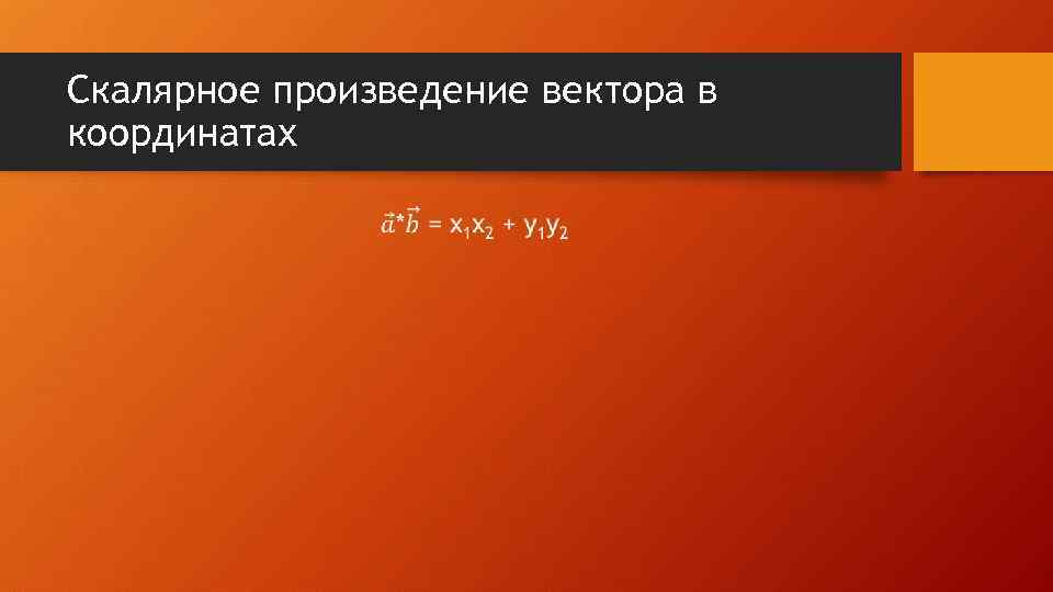 Скалярное произведение вектора в координатах • 